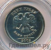 1 рубль 2002 года