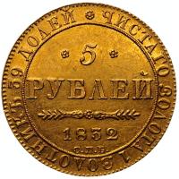 5 рублей 1832 года