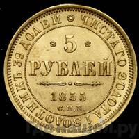 5 рублей 1855 года СПБ АГ