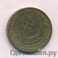 10 рублей 2012 года СПМД Города воинской славы