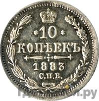 10 копеек 1883 года