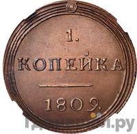 1 копейка 1809 года КМ Кольцевая