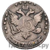 15 копеек 1768 года ММД