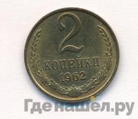 2 копейки 1962 года