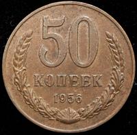 50 копеек 1956 года