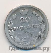 20 копеек 1814 года