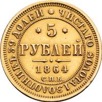 5 рублей 1864 года СПБ АС