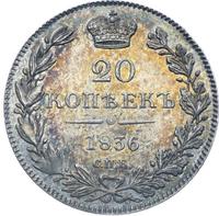 20 копеек 1836 года СПБ НГ