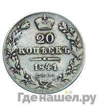 20 копеек 1841 года СПБ НГ
