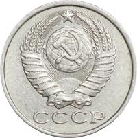 15 копеек 1982 года
