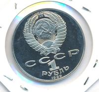 1 рубль 1989 года