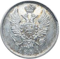 20 копеек 1811 года СПБ ФГ