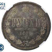 1 рубль 1868 года СПБ НI