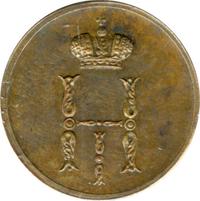 Денежка 1850 года