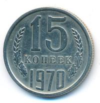 15 копеек 1970 года