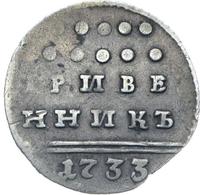 Гривенник 1733 года