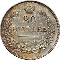 20 копеек 1829 года СПБ НГ