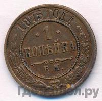 1 копейка 1875 года ЕМ