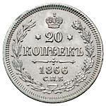 20 копеек 1866 года