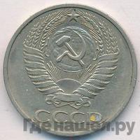 50 копеек 1975 года
