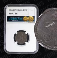 1/2 копейки 1844 года