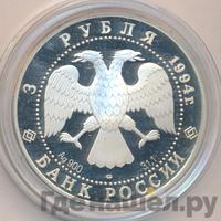 3 рубля 1994 года ЛМД