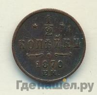1/2 копейки 1870 года