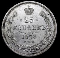25 копеек 1878 года