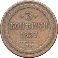 3 копейки 1857 года
