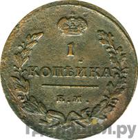 1 копейка 1815 года