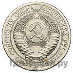 1 рубль 1956 года