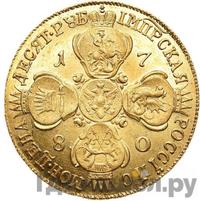 10 рублей 1780 года