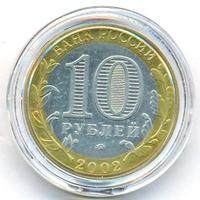 10 рублей 2002 года ММД