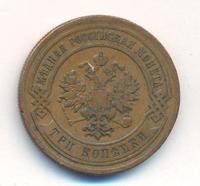 3 копейки 1883 года СПБ