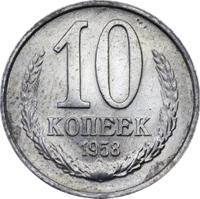 10 копеек 1958 года