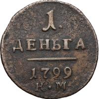 Деньга 1799 года
