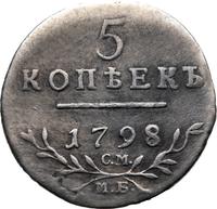 5 копеек 1798 года
