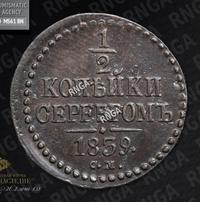 1/2 копейки 1839 года
