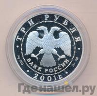 3 рубля 2001 года СПМД