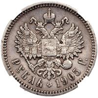 1 рубль 1905 года АР