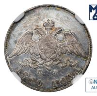 10 копеек 1830 года