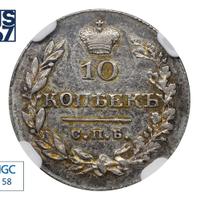 10 копеек 1830 года