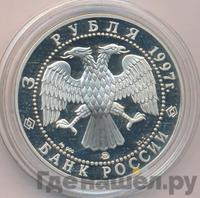 3 рубля 1997 года ММД