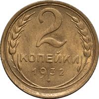 2 копейки 1932 года