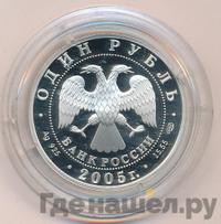 1 рубль 2005 года СПМД