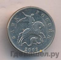 5 копеек 2003 года