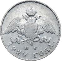 20 копеек 1827 года СПБ НГ