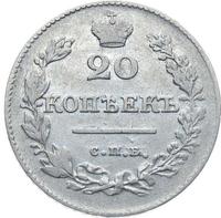 20 копеек 1827 года СПБ НГ