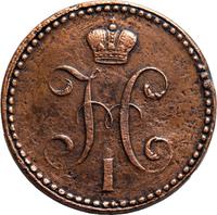 2 копейки 1843 года