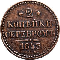 2 копейки 1843 года